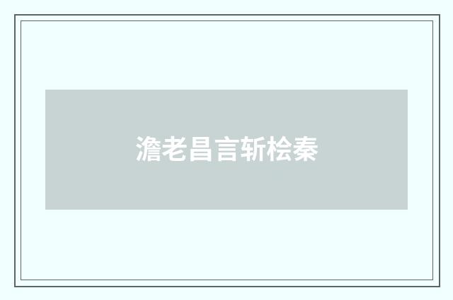 澹老昌言斩桧秦