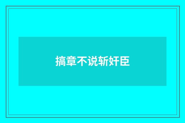 搞章不说斩奸臣