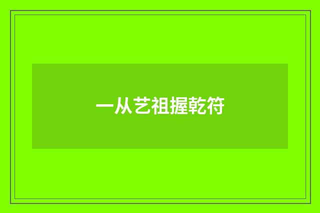 一从艺祖握乾符
