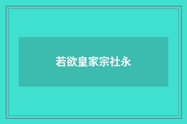 若欲皇家宗社永