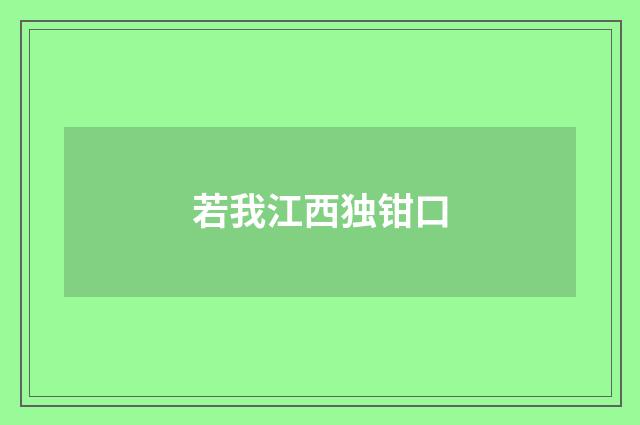 若我江西独钳口