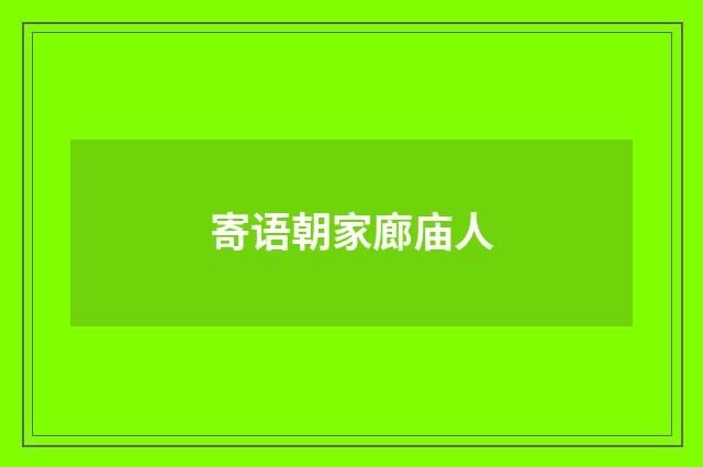 寄语朝家廊庙人