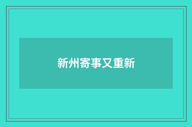 新州寄事又重新