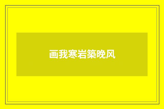 画我寒岩築晚风