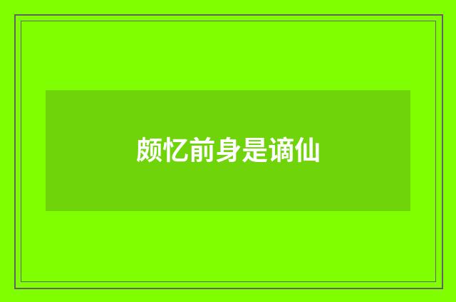 颇忆前身是谪仙