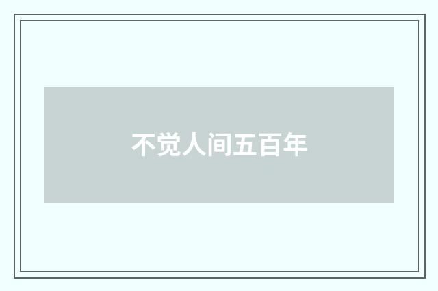 不觉人间五百年