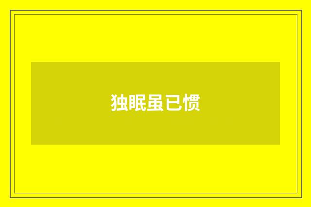 独眠虽已惯