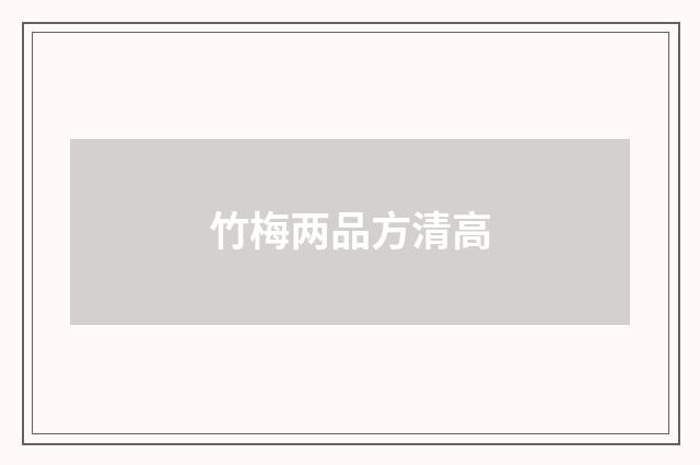 竹梅两品方清高