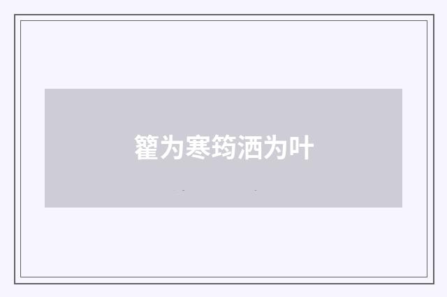 籊为寒筠洒为叶