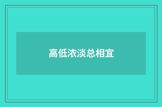 高低浓淡总相宜