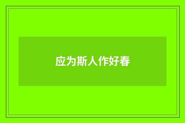 应为斯人作好春