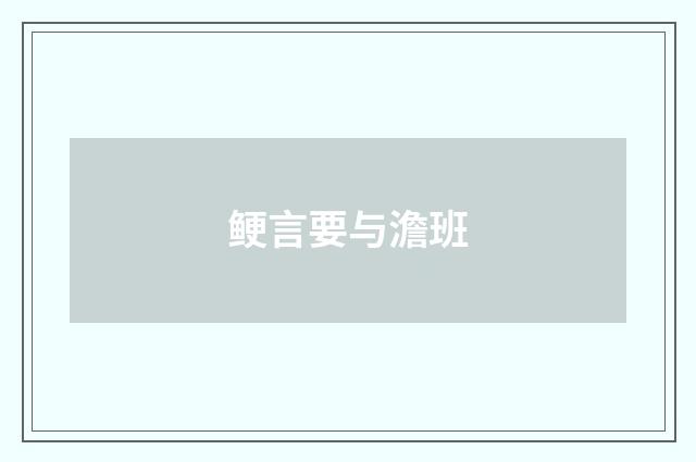 鲠言要与澹班