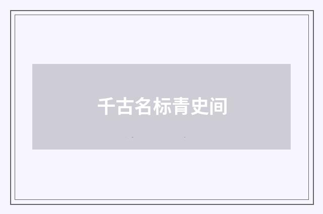 千古名标青史间