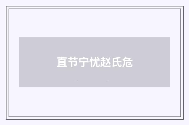 直节宁忧赵氏危