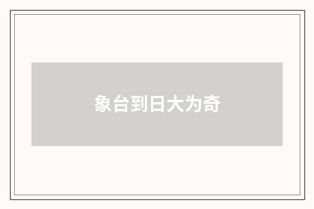 象台到日大为奇