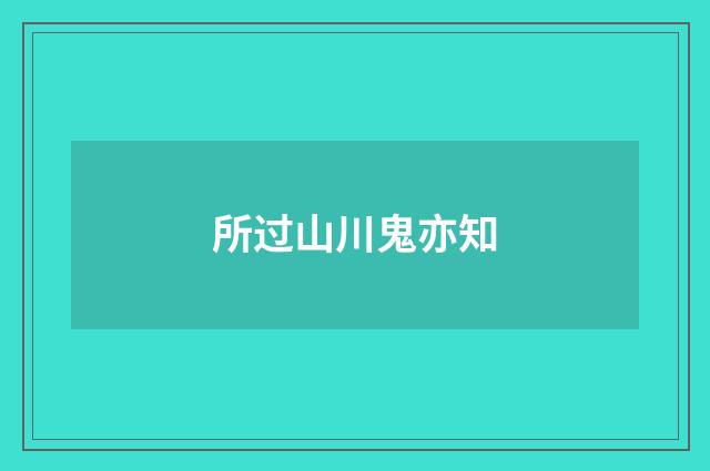 所过山川鬼亦知