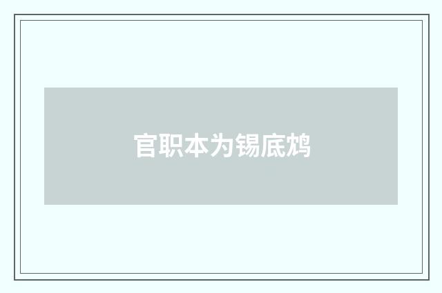 官职本为锡底鸩