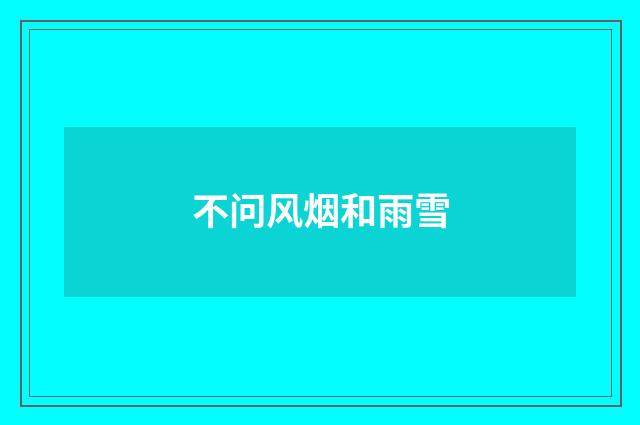 不问风烟和雨雪