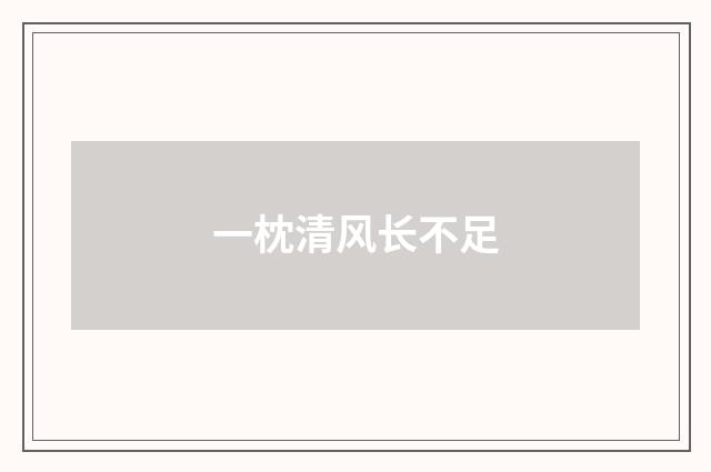 一枕清风长不足
