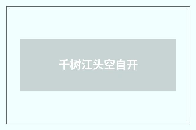 千树江头空自开