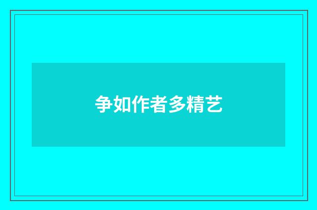 争如作者多精艺