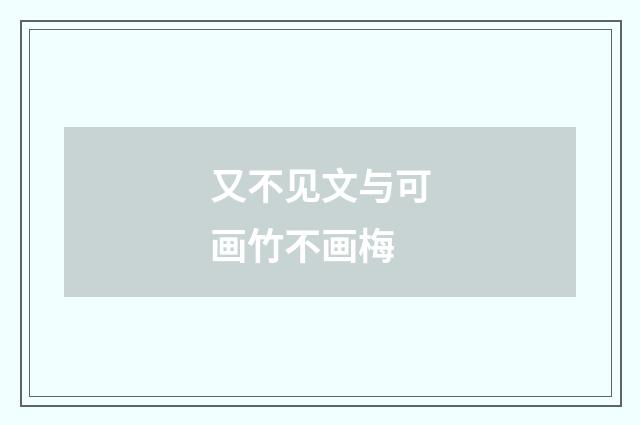 又不见文与可画竹不画梅