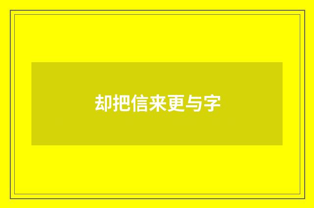 却把信来更与字