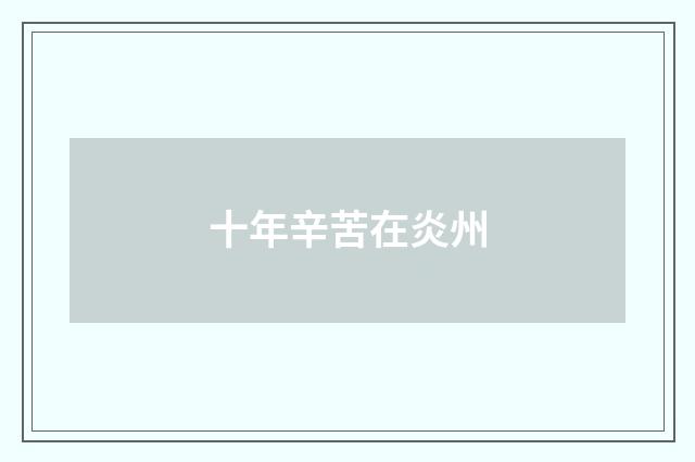 十年辛苦在炎州