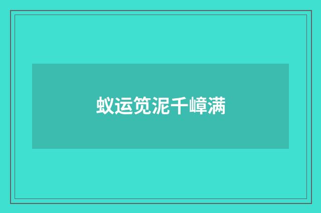 蚁运笕泥千嶂满