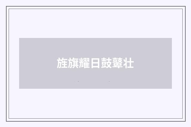 旌旗耀日鼓鼙壮