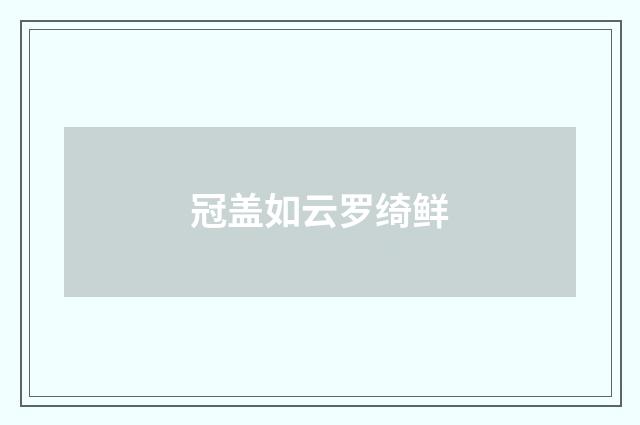 冠盖如云罗绮鲜