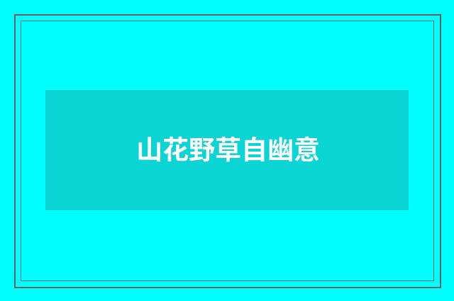 山花野草自幽意