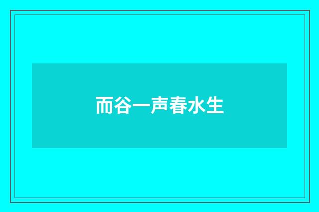 而谷一声春水生