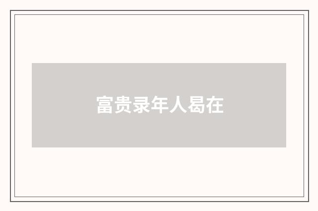 富贵录年人曷在