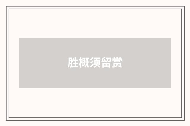 胜概须留赏