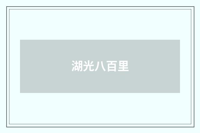 湖光八百里