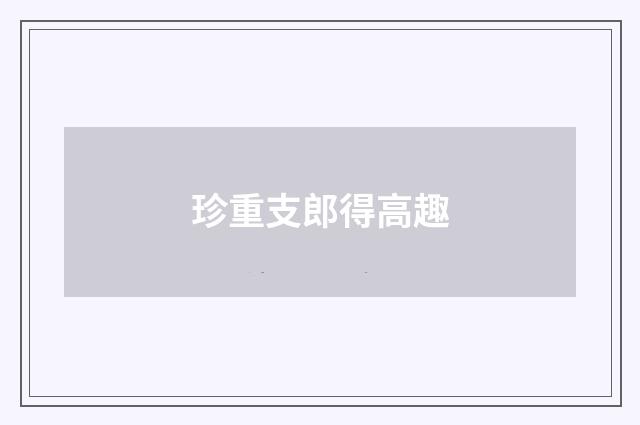 珍重支郎得高趣