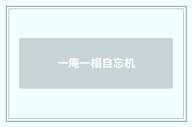 一庵一榻自忘机