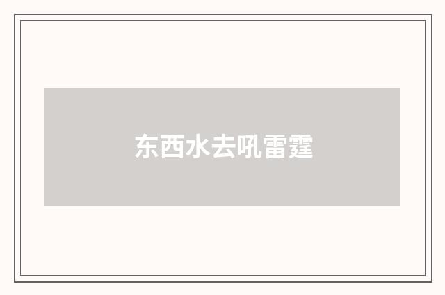 东西水去吼雷霆