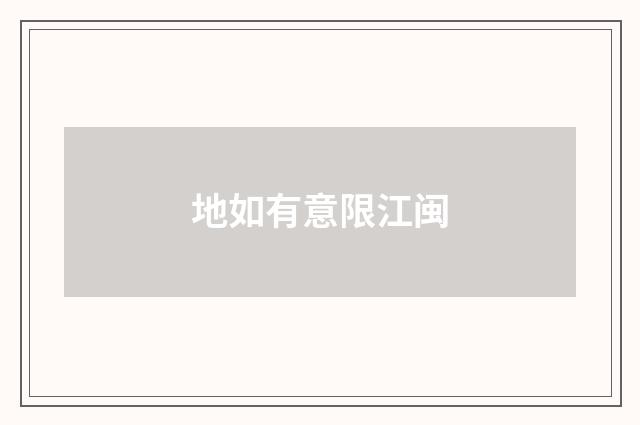 地如有意限江闽