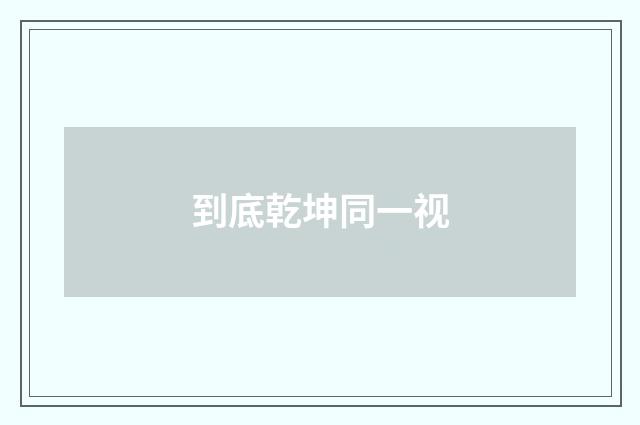 到底乾坤同一视