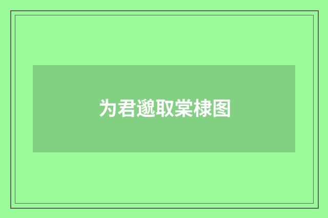 为君邈取棠棣图