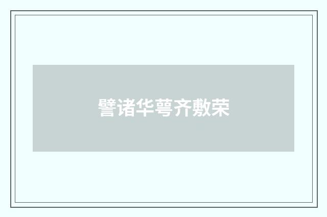 譬诸华萼齐敷荣