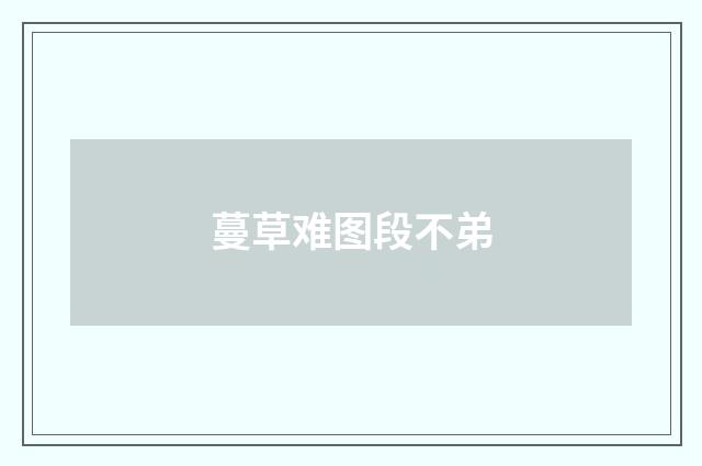 蔓草难图段不弟