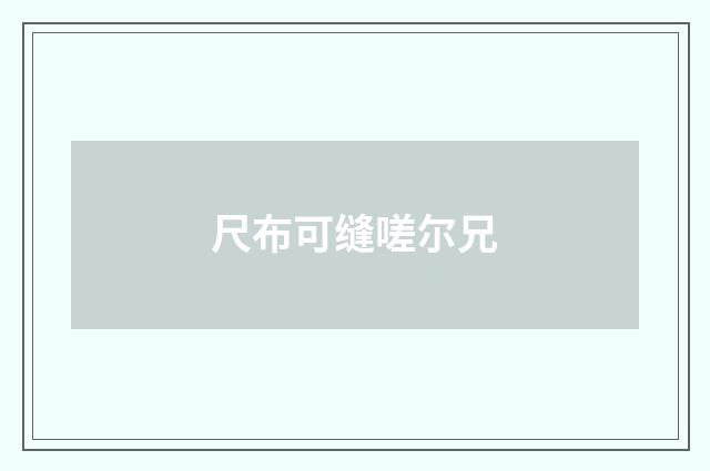 尺布可缝嗟尔兄