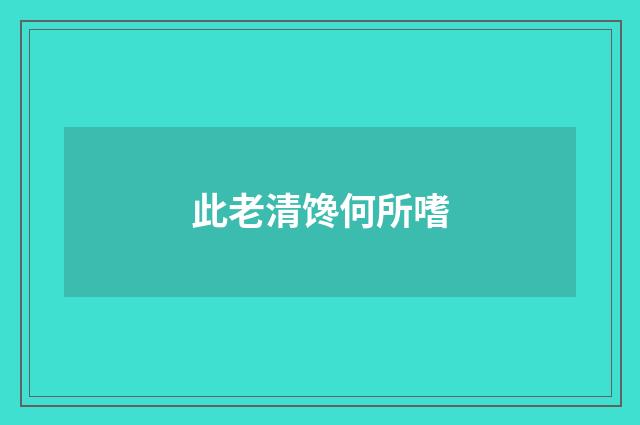 此老清馋何所嗜