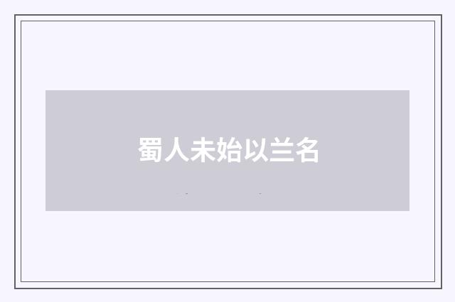 蜀人未始以兰名