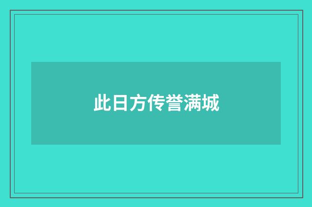 此日方传誉满城