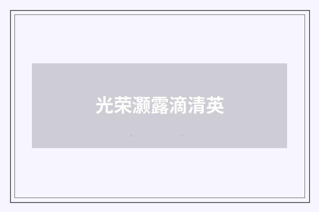 光荣灏露滴清英
