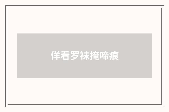 佯看罗袜掩啼痕